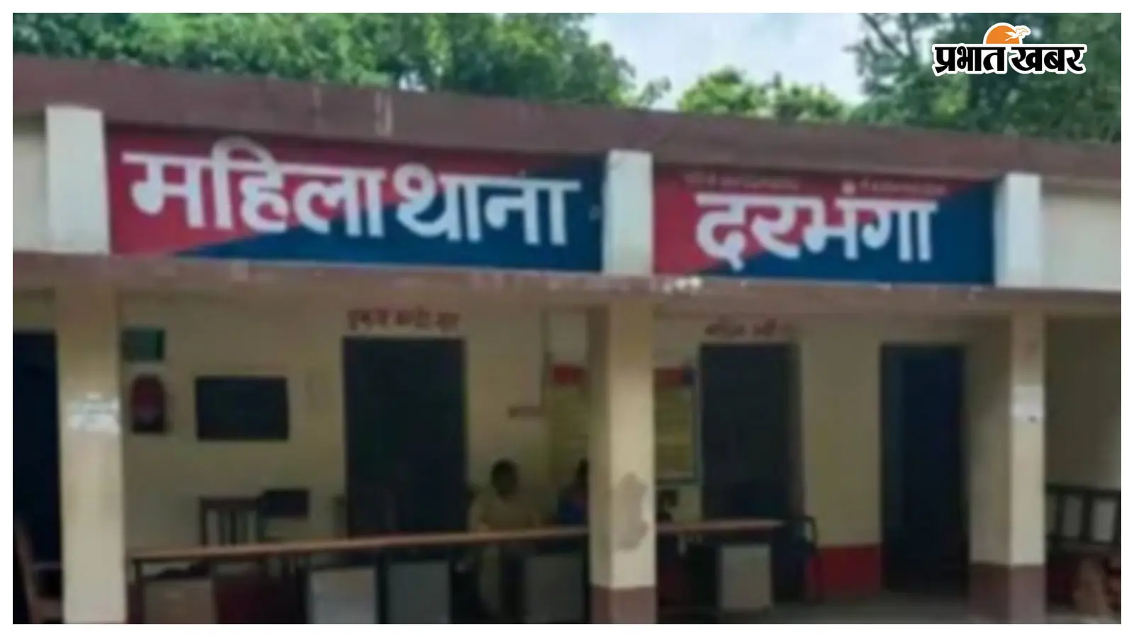 दरभंगा: POCSO मामले में गिरफ्तार किशोर महिला थाना से फरार, पुलिस महकमे में मचा हड़कंप