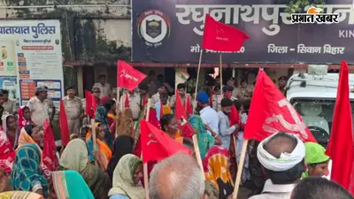 सीवान के रघुनाथपुर में निषेधाज्ञा उल्लंघन पर भाकपा माले-ऐपवा के 26 कार्यकर्ताओं पर प्राथमिकी