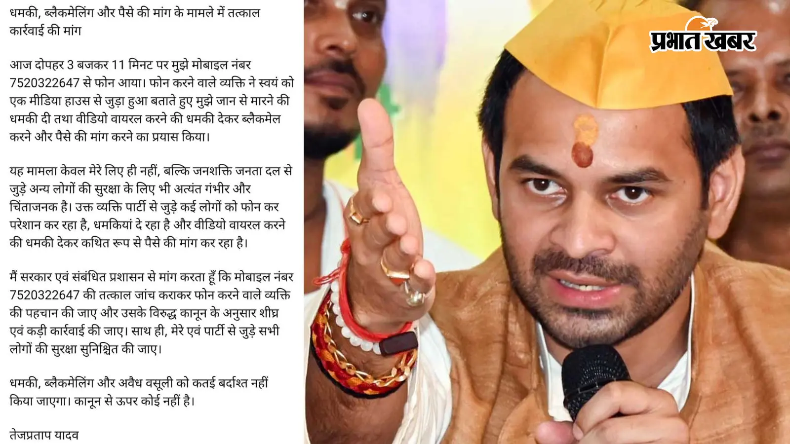 अज्ञात नंबर से आया फोन और मिली जान से मारने की धमकी, तेजप्रताप ने सोशल मीडिया पर बताई पूरी बात