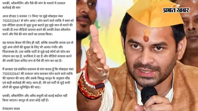 अज्ञात नंबर से आया फोन और मिली जान से मारने की धमकी, तेजप्रताप ने सोशल मीडिया पर बताई पूरी बात