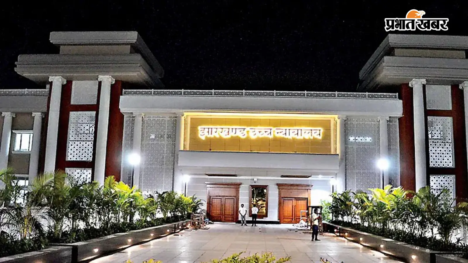 झारखंड हाईकोर्ट का बड़ा फैसला, दारोगा प्रमोशन पर लगी रोक हटाने से इनकार, 14 सितंबर को अगली सुनवाई