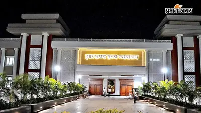 झारखंड हाईकोर्ट का बड़ा फैसला, दारोगा प्रमोशन पर लगी रोक हटाने से इनकार, 14 सितंबर को अगली सुनवाई