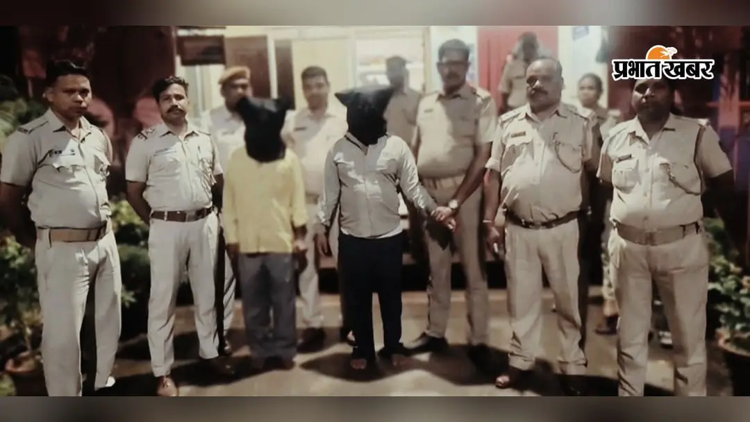 सोने के गहने चमकाने का झांसा, घर में घुसते ही करते थे लूट, अंतरराज्यीय गिरोह के 2 शातिर बिहार से गिरफ्तार