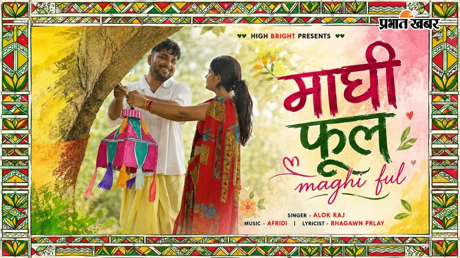 भादो में फिर खिल उठा ‘माघी फूल’, अंगिका के इस गीत को नये अंदाज में लेकर आये आलोक राज