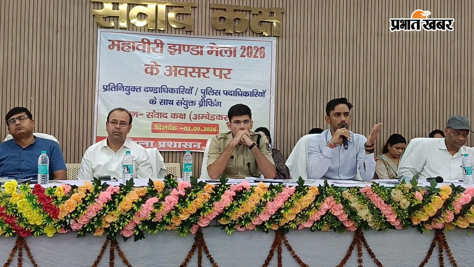 सीवान में महावीरी झंडा मेले को लेकर सख्ती, डीजे-आर्केस्ट्रा और हथियारों पर रोक