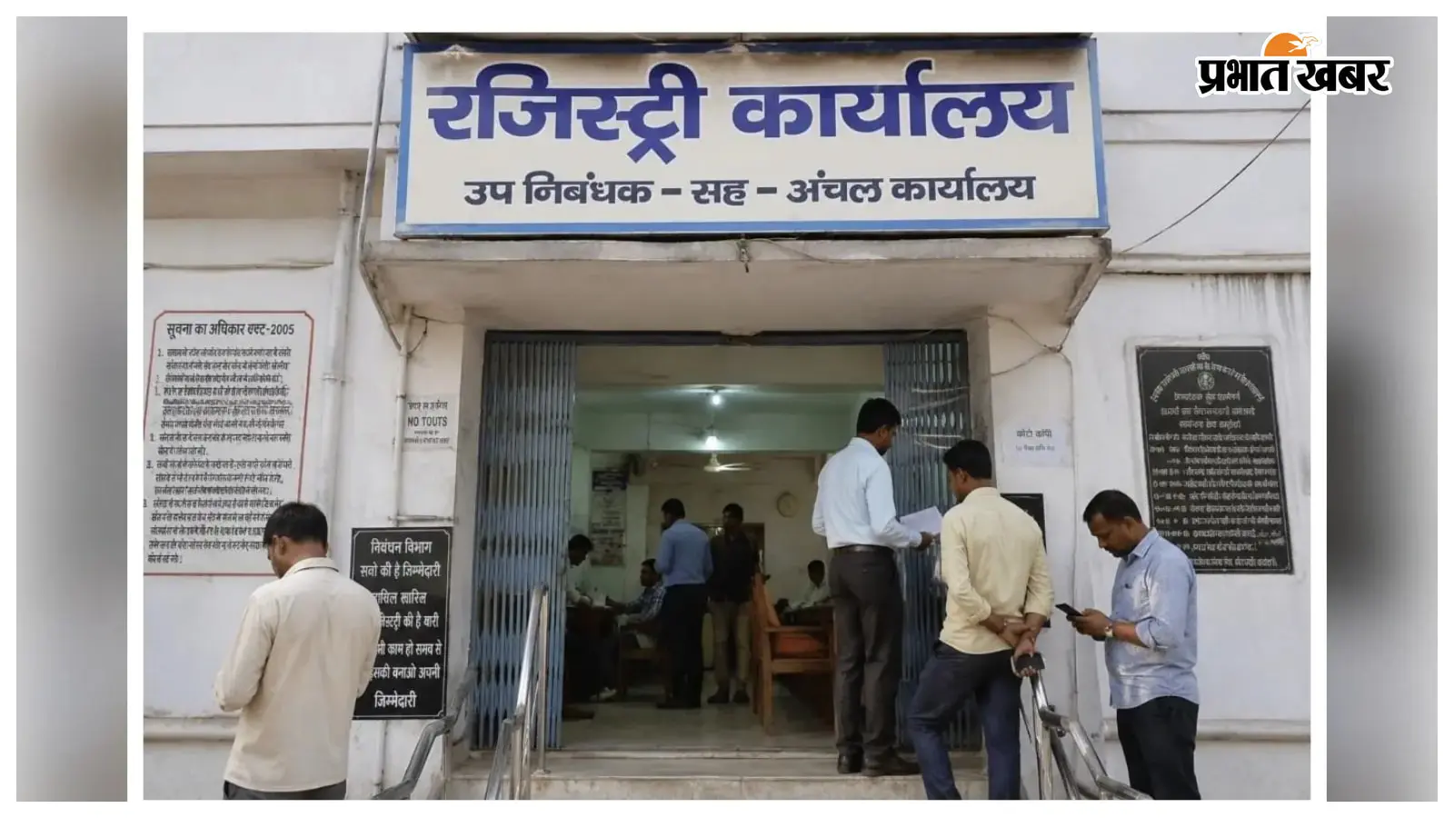 मुजफ्फरपुर निबंधन कार्यालय में हंगामा, पेपरलेस व्यवस्था और हड़ताल के बीच अवैध वसूली का आरोप