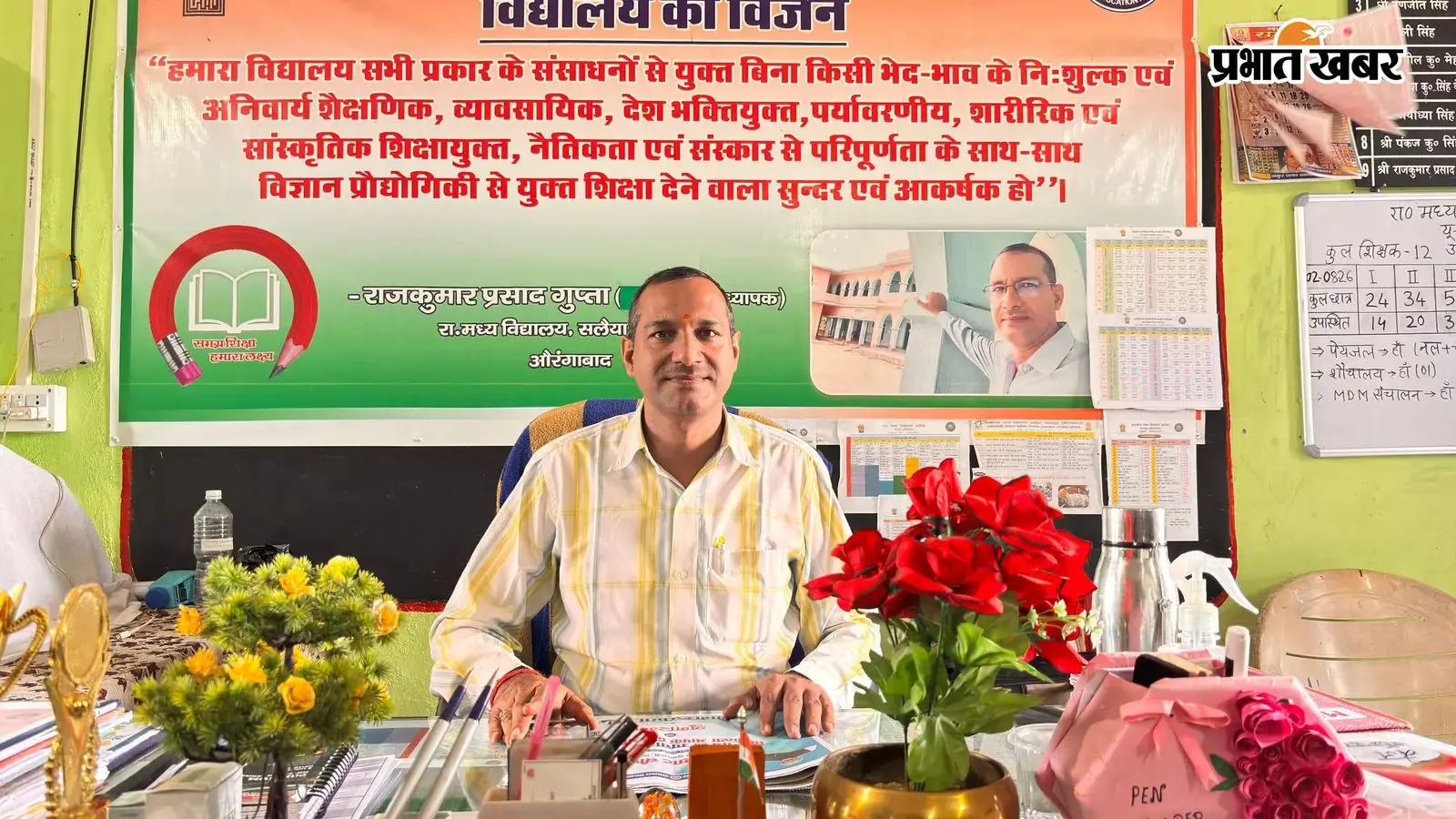 औरंगाबाद के सलैया स्कूल के प्रधानाध्यापक राजकुमार प्रसाद गुप्ता को मिलेगा राजकीय शिक्षक पुरस्कार