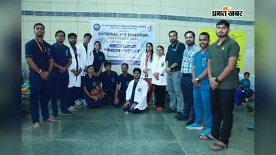 मौत के बाद भी रोशन करें किसी की दुनिया, एम्स के छात्रों ने जगाई नेत्रदान की अलख