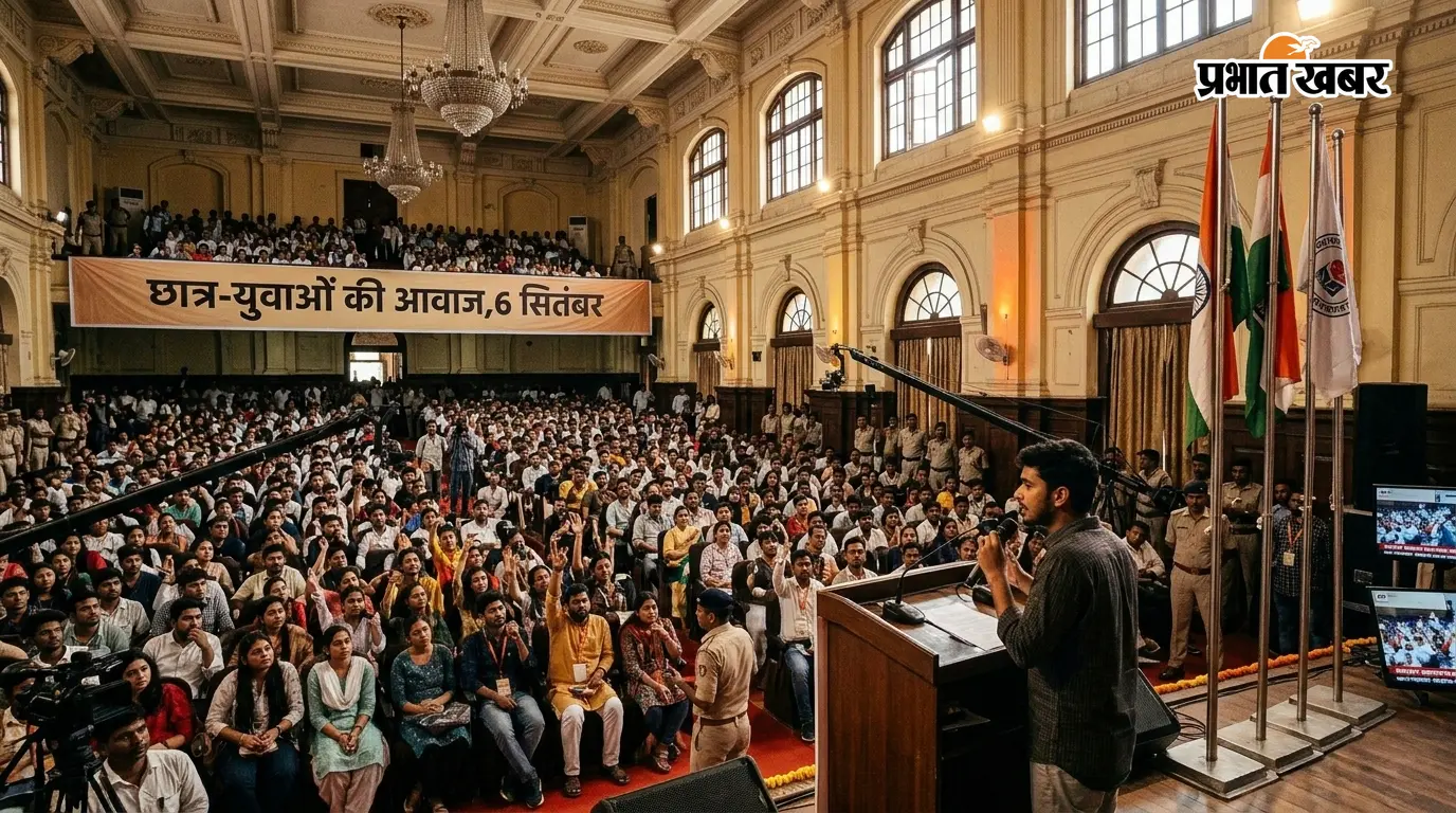 पटना में गूंजेगी छात्र-युवाओं की आवाज, 6 सितंबर को श्रीकृष्ण मेमोरियल हॉल में जुटेंगे युवा