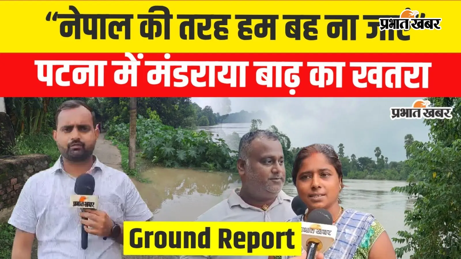 VIDEO: पटना में पुनपुन नदी का रौद्र रूप, डेंजर लेवल पार करते ही धंसने लगी सड़क, घरों पर मंडराया खतरा