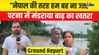 VIDEO: पटना में पुनपुन नदी का रौद्र रूप, डेंजर लेवल पार करते ही धंसने लगी सड़क, घरों पर मंडराया खतरा
