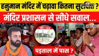 VIDEO: पटना महावीर मंदिर में चढ़ावे की सुरक्षा कितनी पुख्ता? हर मंगलवार होती है गिनती, CCTV से रखी जाती है नजर