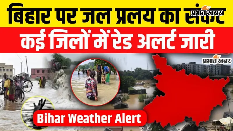 VIDEO: नेपाल के बाद बिहार में भी बाढ़ का खतरा, 7 जिलों में मौसम का अलर्ट; गंगा-सोन समेत नदियों के किनारे बढ़ी चिंता