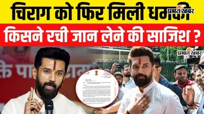 VIDEO: चिराग पासवान को दूसरी बार मिली धमकी, अज्ञात पत्र में लिखी गई हत्या की बात, गृह मंत्रालय से लेकर बिहार सरकार तक अलर्ट