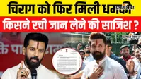 VIDEO: चिराग पासवान को दूसरी बार मिली धमकी, अज्ञात पत्र में लिखी गई हत्या की बात, गृह मंत्रालय से लेकर बिहार सरकार तक अलर्ट