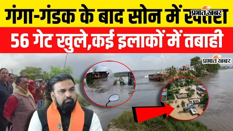 VIDEO: बिहार में बाढ़ का संकट गहराया, गंगा-गंडक के बाद सोन भी उफान पर; 5.25 लाख क्यूसेक पहुंचा पानी