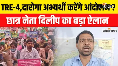 BPSC TRE-4: आंदोलन स्थगित, संघर्ष नहीं, दिलीप कुमार ने किया फिर आंदोलन का ऐलान