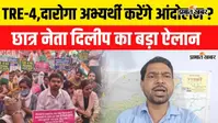 BPSC TRE-4: आंदोलन स्थगित, संघर्ष नहीं, दिलीप कुमार ने किया फिर आंदोलन का ऐलान
