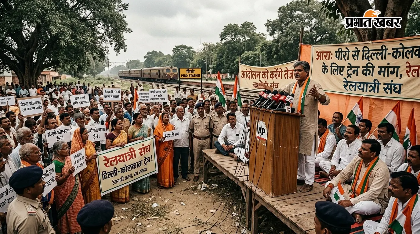 आरा: पीरो से दिल्ली-कोलकाता के लिए ट्रेन की मांग, रेलयात्री संघ ने कहा- आंदोलन को करेंगे तेज