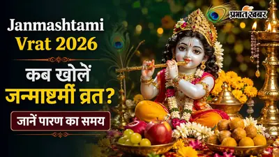 Janmashtami Vrat 2026: कब खोलें जन्माष्टमी व्रत? जानें पारण का समय और सावधानियां