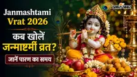 Janmashtami 2026 Vrat Parana Time: कब खोलें जन्माष्टमी व्रत? जानें पारण का समय और सावधानियां