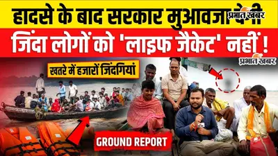 गंगा के बीच जिंदगी का सफर: नाव पर सवार सैकड़ों लोगों की सुरक्षा भगवान भरोसे, लाइफ जैकेट तक नहीं