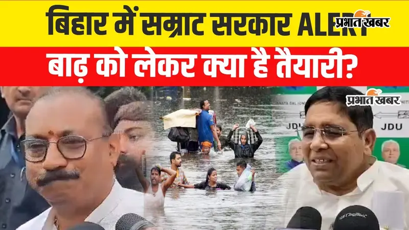 VIDEO: नेपाल में बारिश और अलर्ट से बिहार पर बढ़ा बाढ़ का खतरा, सरकार फुल अलर्ट, मुख्यमंत्री स्तर पर लगातार हो रही समीक्षा