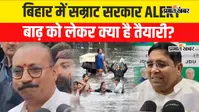 VIDEO: नेपाल में बारिश और अलर्ट से बिहार पर बढ़ा बाढ़ का खतरा, सरकार फुल अलर्ट, मुख्यमंत्री स्तर पर लगातार हो रही समीक्षा