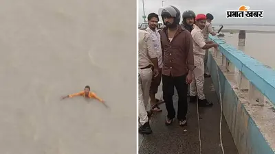 विक्रमशिला सेतु से गंगा में गिरा 20 साल का युवक, तेज बहाव के बीच SDRF ने बोट से रेस्क्यू कर युवक की जान बचायी
