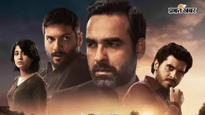 Mirzapur The Movie Box Office Records: ‘मिर्जापुर: द मूवी’ की धुआंधार ओपनिंग, पहला दिन पूरा होने से पहले ही 43 फिल्मों को दी मात