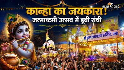 जन्माष्टमी की तैयारियां शुरू, रांची में गूंजेगा कान्हा का जयकारा, कई जगह फूटेगी दही-हांडी