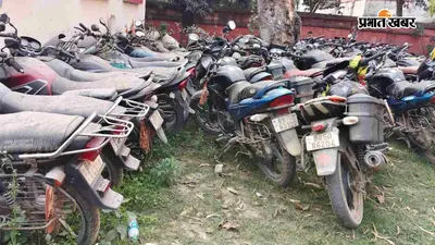 जब्त गाड़ियों की नीलामी में बड़ा खेल: मुजफ्फरपुर DSP ईस्ट, थानाध्यक्ष और उत्पाद अधीक्षक पर गिरी गाज