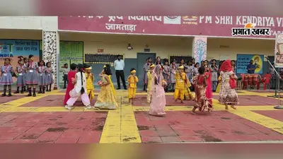 जामताड़ा में जन्माष्टमी पर कृष्णमय हुआ केंद्रीय विद्यालय, नन्हे कलाकारों ने बांधा समां