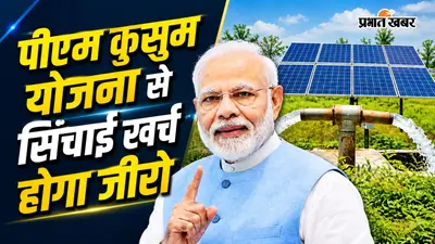 PM Kusum Yojana: डीजल और बिजली बिल की टेंशन खत्म! खेत में लगवाएं सोलर पंप, 60 प्रतिशत तक मिलेगी सब्सिडी, ऐसे करें आवेदन