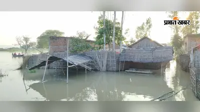 कटिहार: अमदाबाद में घटने के बाद फिर 2 सेमी बढ़ा गंगा का जलस्तर, जलेबी टोला सहित दर्जनभर गांवों में घुसा बाढ़ का पानी