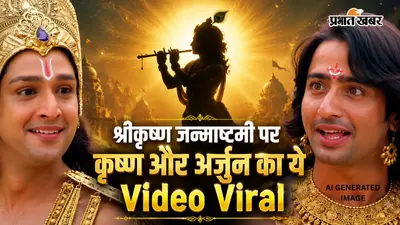 Viral Video: "जगत में सबसे सुंदर कौन?"— कृष्ण-अर्जुन का यह मजेदार डायलॉग जन्माष्टमी पर हुआ वायरल, आप भी लगा सकते हैं यह स्टेटस