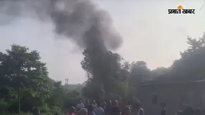 धमाके के साथ धंसी जमीन, दरारों से निकली आग और जहरीला धुआं; बरारी छह नंबर बस्ती में मचा हड़कंप
