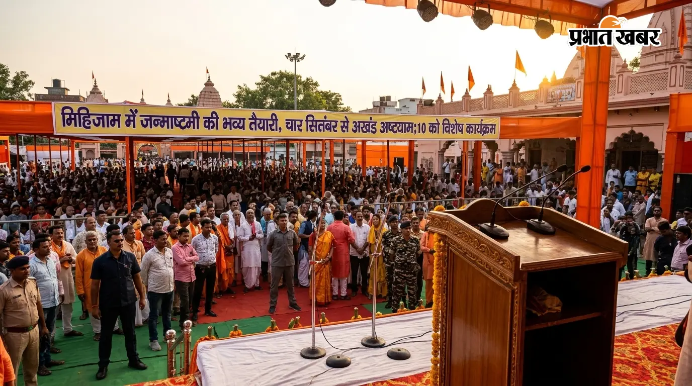 मिहिजाम में जन्माष्टमी की भव्य तैयारी, चार सितंबर से अखंड अष्टयाम;10 को विशेष कार्यक्रम