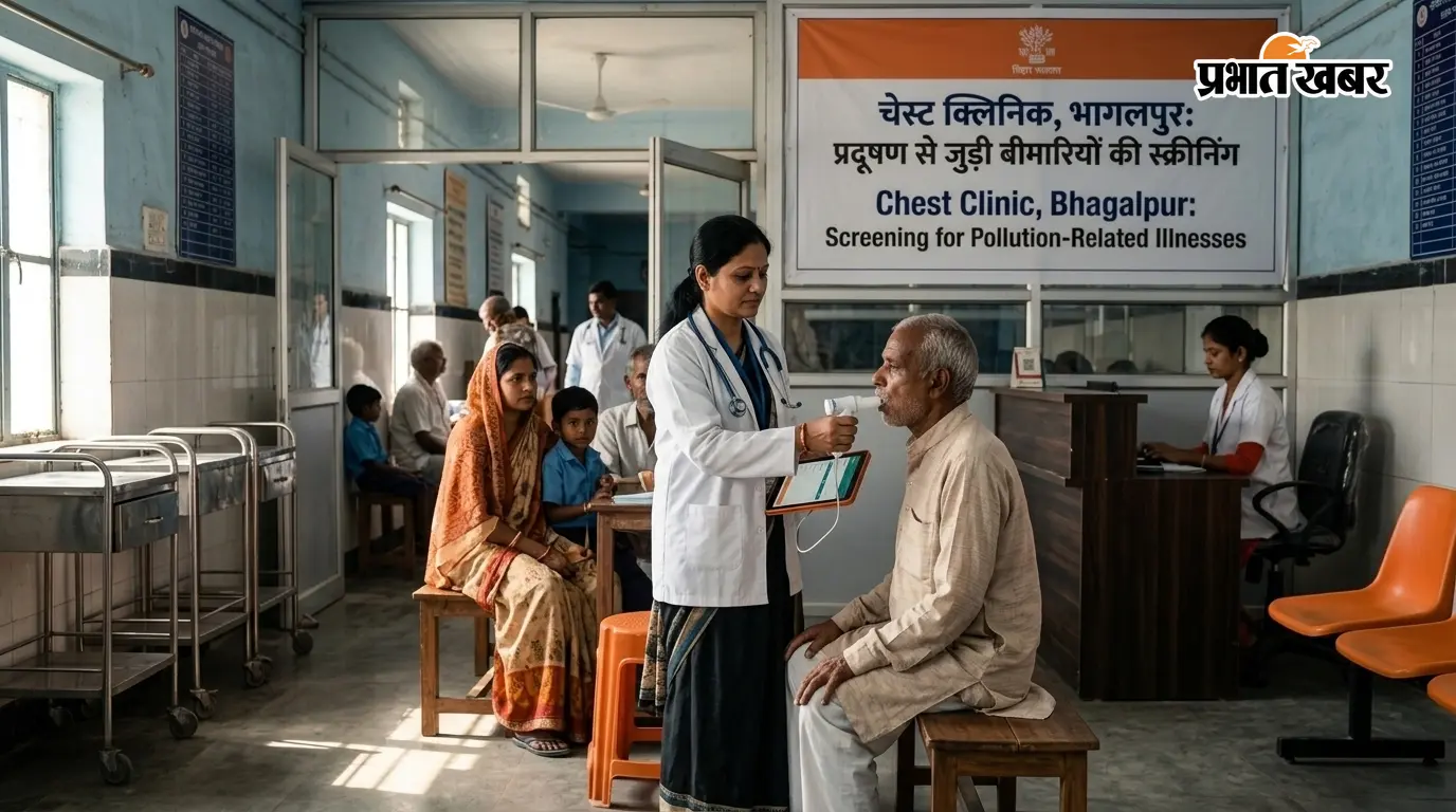 भागलपुर के अस्पतालों में बनेंगे चेस्ट क्लिनिक, प्रदूषण से जुड़ी बीमारियों की होगी स्क्रीनिंग