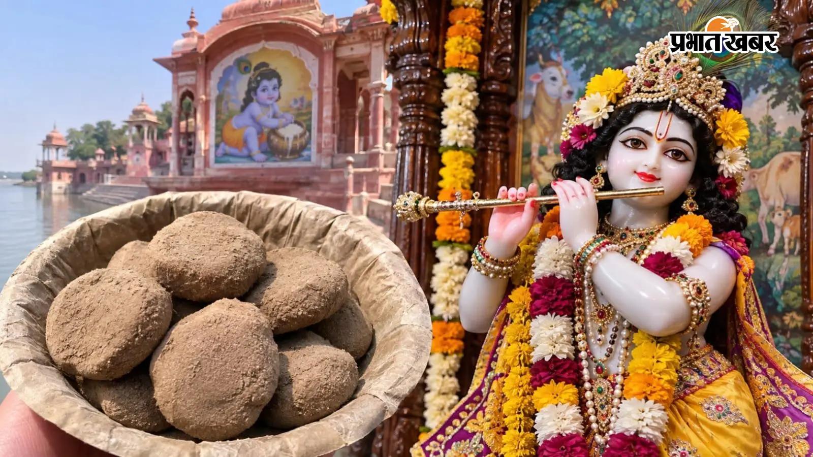 श्रीकृष्ण के इस मंदिर में माखन मिश्री नहीं बल्कि चढ़ता है मिट्टी का पेड़ा, जानिए क्या है मथुरा के ब्रह्मांड घाट मंदिर की अनोखी परंपरा