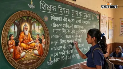 Teachers Day History: 5 सितंबर को ही क्यों मनाया जाता है शिक्षक दिवस? जानें पूरी कहानी