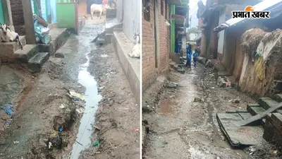 नाली नहीं बनी तो सड़क बनी तालाब, कीचड़ में फंसी जिंदगी; बच्चों व बुजुर्गों का घर से निकलना मुश्किल