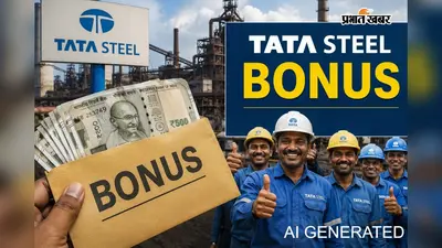 टाटा स्टील कर्मियों के खाते में इस दिन आयेगी बोनस राशि, रिटायर और ESS ले चुके कर्मचारियों को भी मिलेगा लाभ