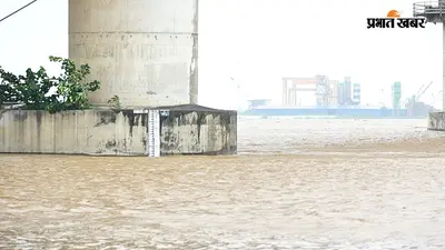 गंगा का जलस्तर डेंजर लेवल के पार, पटना में बढ़ा खतरा, इन घाटों पर आवाजाही बंद