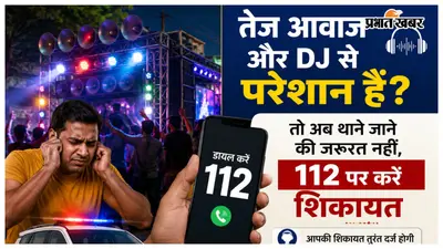 तेज आवाज और डीजे से परेशान हैं, तो अब थाने जाने की जरूरत नहीं, 112 पर करें शिकायत