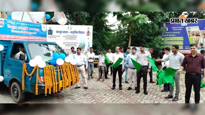 किशनगंज: DM नवीन कुमार ने हरी झंडी दिखाकर रवाना किया 'सोलर रथ', छत पर सोलर लगाने पर मिलेगी बंपर सब्सिडी; जानें 1 से 3 किलोवाट का पूरा गणित