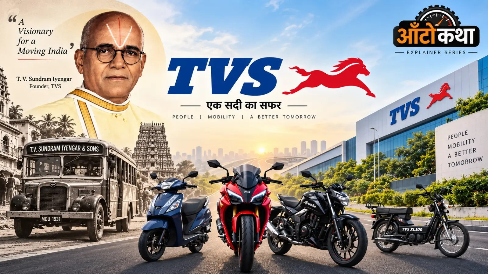 TVS का सफरनामा: बसों से शुरू हुई कहानी, आज दुनिया की तीसरी सबसे बड़ी टू-व्हीलर कंपनी