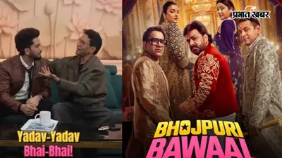 Bhojpuri Bawaal: चाय पर भिड़ गए एल्विश यादव और निरहुआ, फिर अचानक एक 'सरनेम' ने कैसे बदल दिया पूरा खेल?