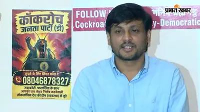 CJP में फूट: ‘कॉकरोच जनता पार्टी डेमोक्रेटिक’ लॉन्च, फाउंडर का आरोप- अभिजीत दीपके ने बनाई टीम केजरीवाल