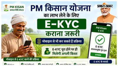 PM किसान योजना का लाभ लेने के लिए E-KYC कराना जरूरी, मोबाइल से भी कर सकते हैं प्रक्रिया